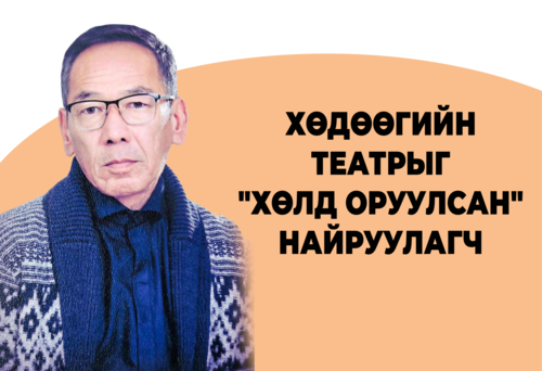 Хөдөөгийн театрыг  
